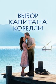 Смотреть Выбор капитана Корелли онлайн в HD качестве 720p