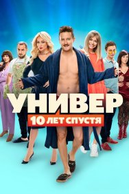 Смотреть Универ: 10 лет спустя онлайн в HD качестве 720p