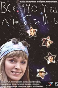 Смотреть Все, что ты любишь онлайн в HD качестве 720p