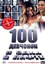 Смотреть 100 девчонок и одна в лифте онлайн в HD качестве 720p