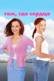 Смотреть Там, где сердце онлайн в HD качестве 720p