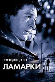 Смотреть Последнее дело Ламарки онлайн в HD качестве 720p