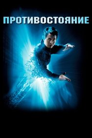 Смотреть Противостояние онлайн в HD качестве 720p