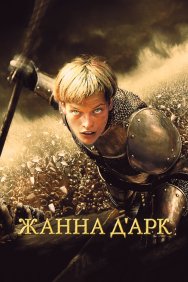 Смотреть Жанна д'Арк онлайн в HD качестве 720p
