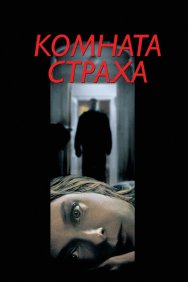 Смотреть Комната страха онлайн в HD качестве 720p