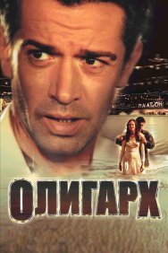 Смотреть Олигарх онлайн в HD качестве 720p