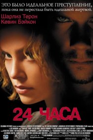 Смотреть 24 часа онлайн в HD качестве 720p