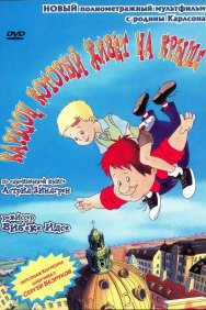 Смотреть Карлсон, который живет на крыше онлайн в HD качестве 720p