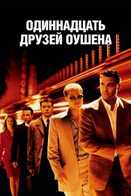 Смотреть Одиннадцать друзей Оушена онлайн в HD качестве 720p