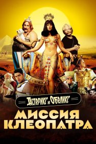 Смотреть Астерикс и Обеликс: Миссия Клеопатра онлайн в HD качестве 720p