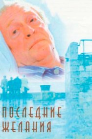 Смотреть Последние желания онлайн в HD качестве 720p