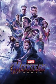 Смотреть Мстители: Финал онлайн в HD качестве 720p