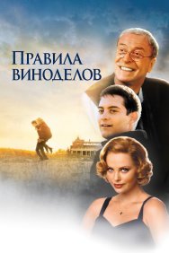 Смотреть Правила виноделов онлайн в HD качестве 720p