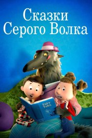 Смотреть Сказки Серого Волка онлайн в HD качестве 720p