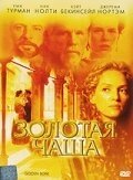 Смотреть Золотая чаша онлайн в HD качестве 720p