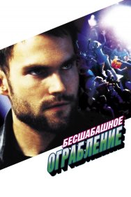 Смотреть Бесшабашное ограбление онлайн в HD качестве 720p