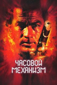 Смотреть Часовой механизм онлайн в HD качестве 720p
