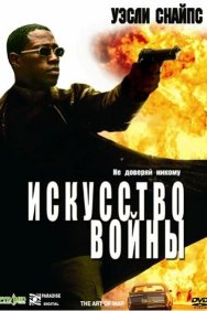 Смотреть Искусство войны онлайн в HD качестве 720p