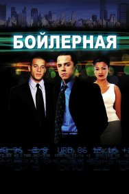 Смотреть Бойлерная онлайн в HD качестве 720p