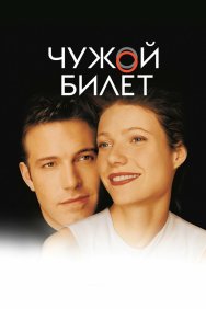 Смотреть Чужой билет онлайн в HD качестве 720p