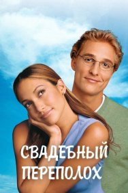 Смотреть Свадебный переполох онлайн в HD качестве 720p