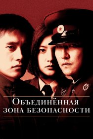 Смотреть Объединённая зона безопасности онлайн в HD качестве 720p