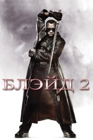 Смотреть Блэйд 2 онлайн в HD качестве 720p