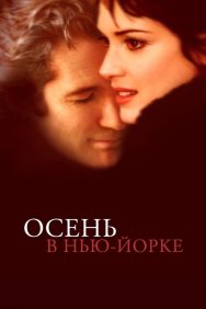 Смотреть Осень в Нью-Йорке онлайн в HD качестве 720p