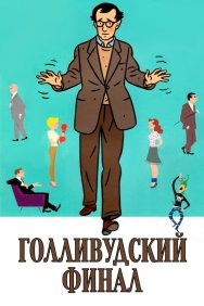 Смотреть Голливудский финал онлайн в HD качестве 720p