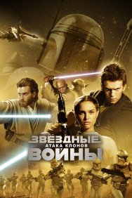 Смотреть Звёздные войны: Эпизод 2 – Атака клонов онлайн в HD качестве 720p