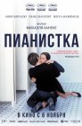 Смотреть Пианистка онлайн в HD качестве 