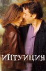 Смотреть Интуиция онлайн в HD качестве 