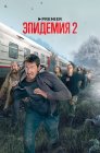 Смотреть Эпидемия онлайн в HD качестве 