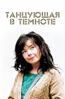 Смотреть Танцующая в темноте онлайн в HD качестве 