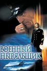 Смотреть Военный ныряльщик онлайн в HD качестве 