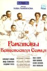 Смотреть Романовы: Венценосная семья онлайн в HD качестве 