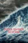 Смотреть Идеальный шторм онлайн в HD качестве 