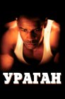 Смотреть Ураган онлайн в HD качестве 