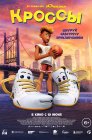 Смотреть Кроссы онлайн в HD качестве 