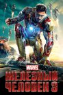 Смотреть Железный человек 3 онлайн в HD качестве 
