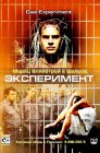 Смотреть Эксперимент онлайн в HD качестве 