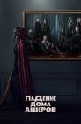 Смотреть Падение дома Ашеров онлайн в HD качестве 