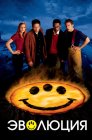 Смотреть Эволюция онлайн в HD качестве 