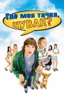 Смотреть Где моя тачка, чувак? онлайн в HD качестве 