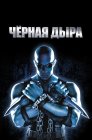 Смотреть Чёрная дыра онлайн в HD качестве 