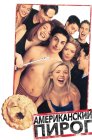 Смотреть Американский пирог онлайн в HD качестве 