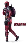 Смотреть Дэдпул онлайн в HD качестве 