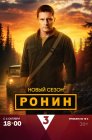 Смотреть Ронин онлайн в HD качестве 