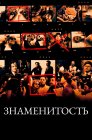 Смотреть Знаменитость онлайн в HD качестве 