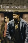 Смотреть Тренировочный день онлайн в HD качестве 